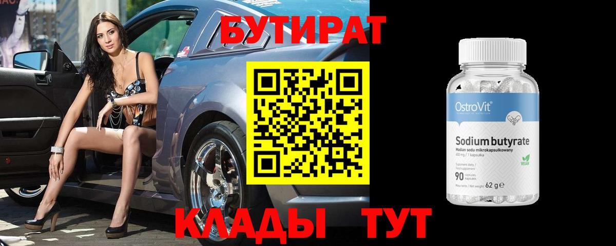 Бутират Butirat  Вход с VPN  Назарово 