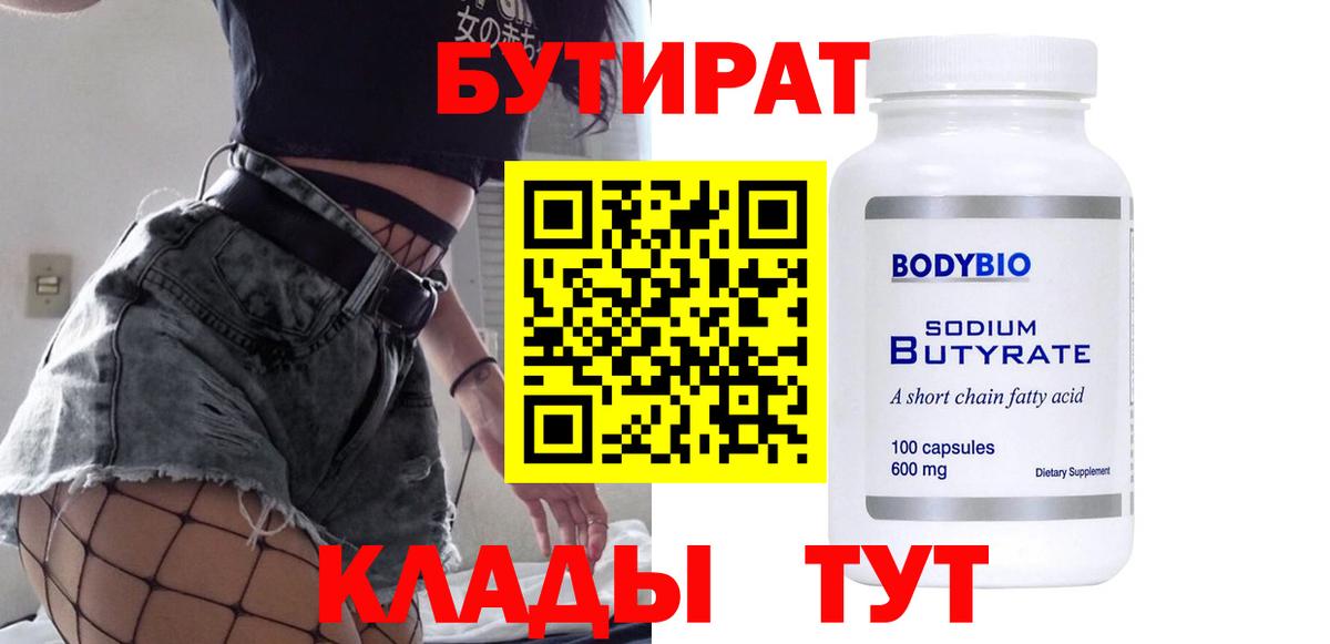 Бутират Butirat Назарово
