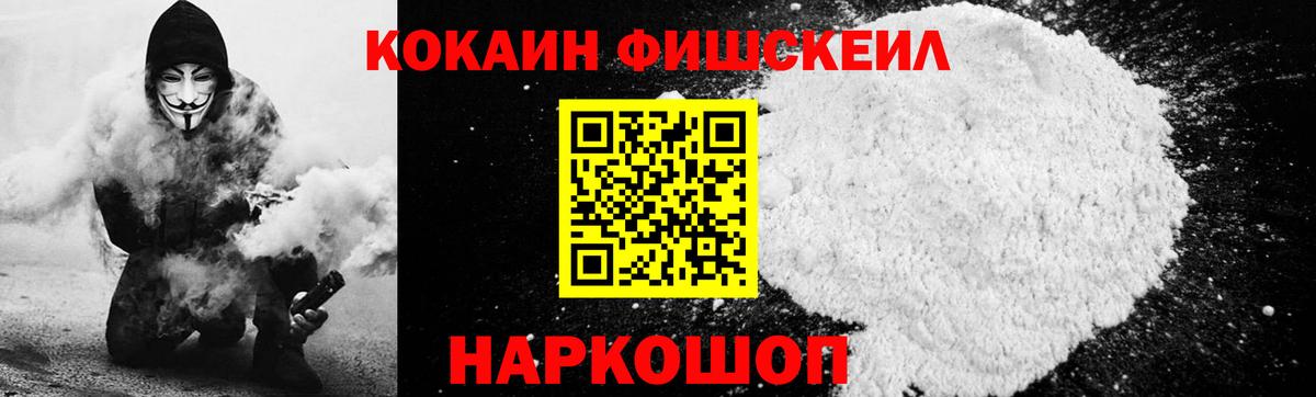 Cocaine FishScale Назарово