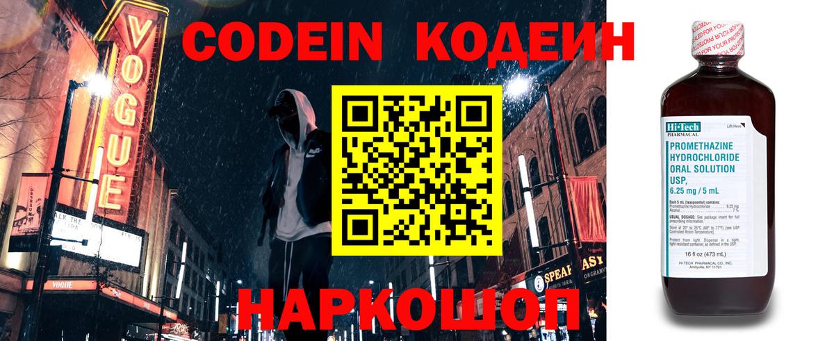 Codein напиток Lean (лин) Назарово